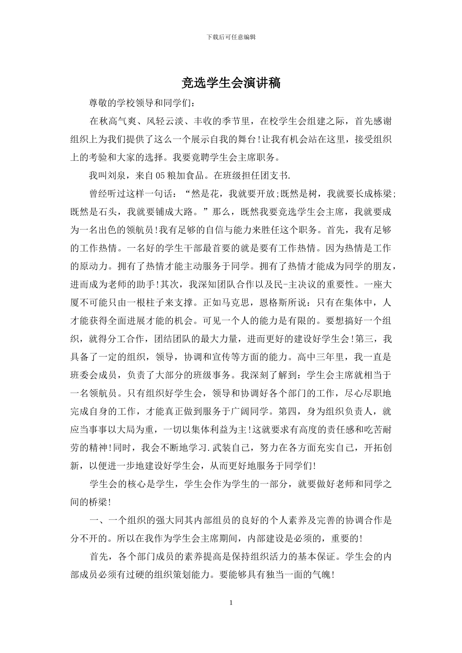 竞选学生会演讲稿_第1页