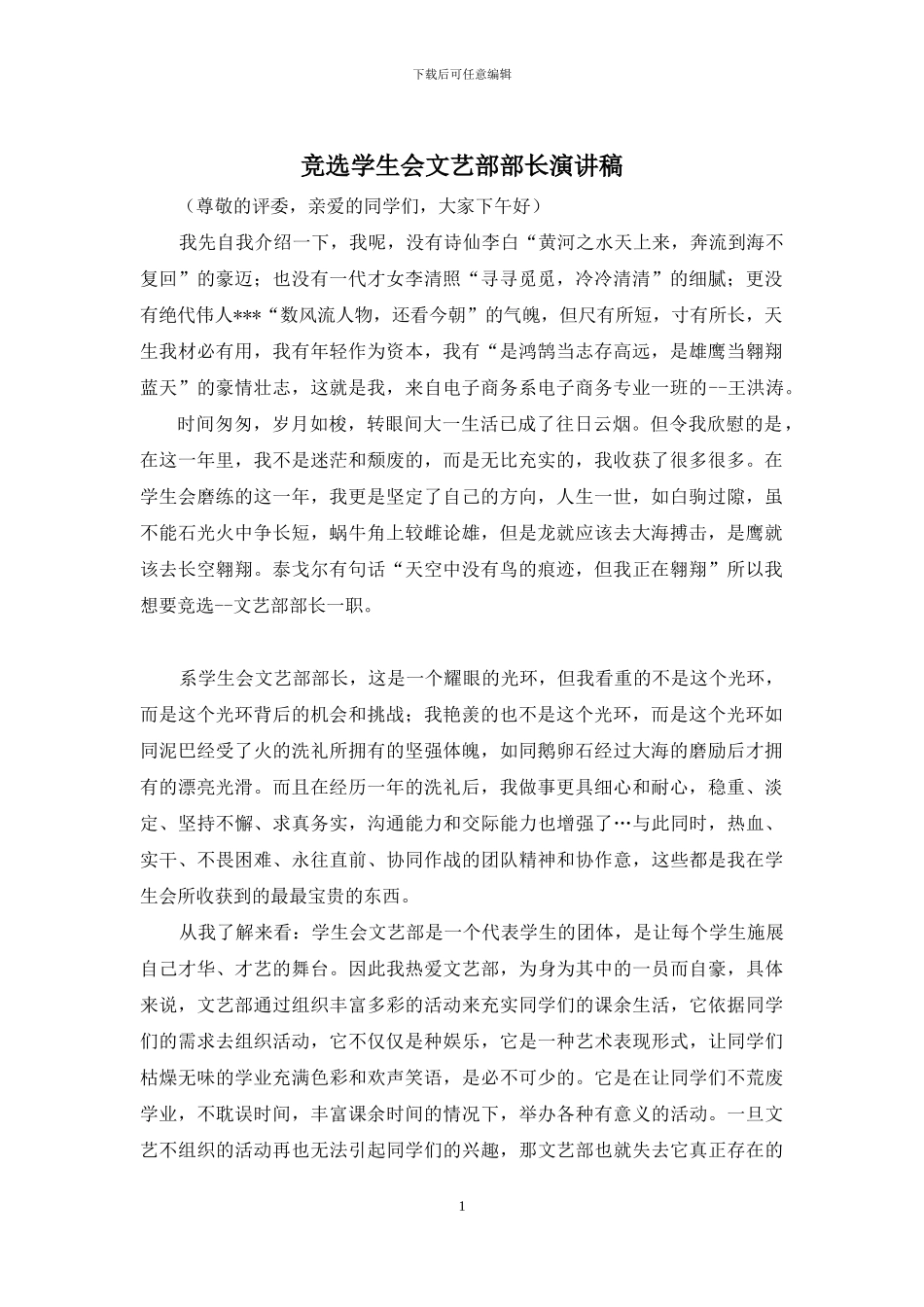 竞选学生会文艺部部长演讲稿_第1页