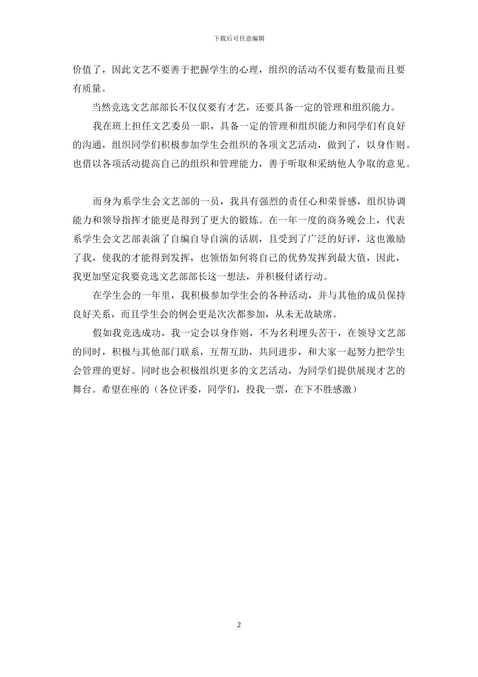 竞选学生会文艺部部长演讲稿_第2页