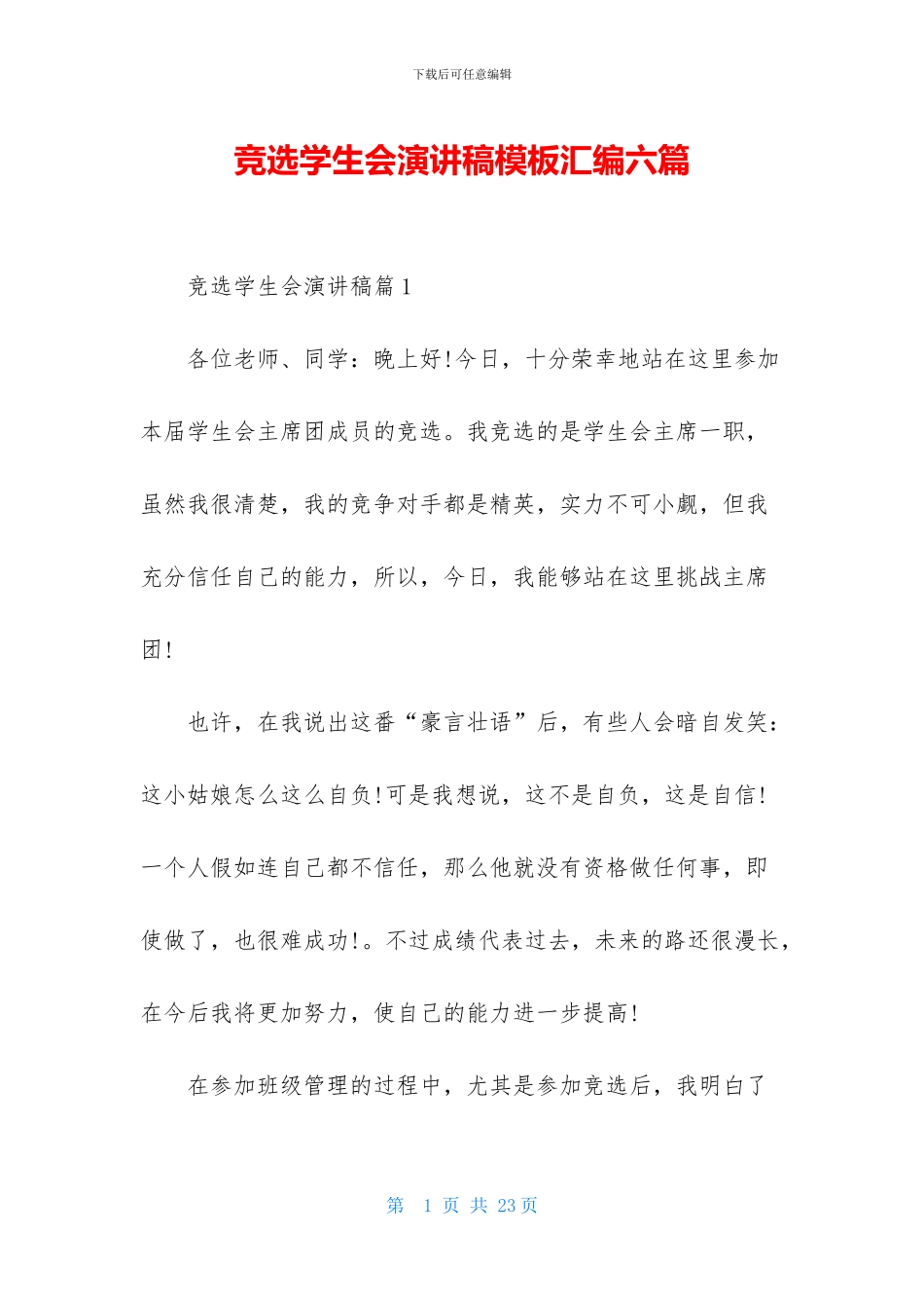 竞选学生会演讲稿模板汇编六篇_第1页