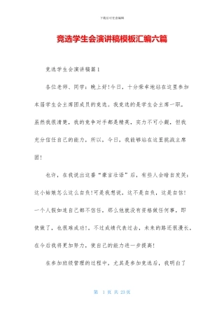 竞选学生会演讲稿模板汇编六篇
