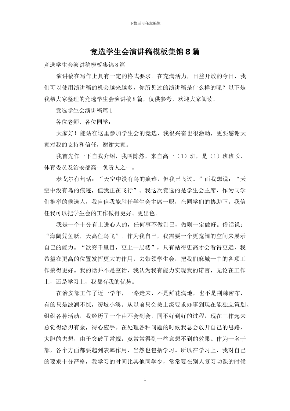 竞选学生会演讲稿模板集锦8篇_第1页
