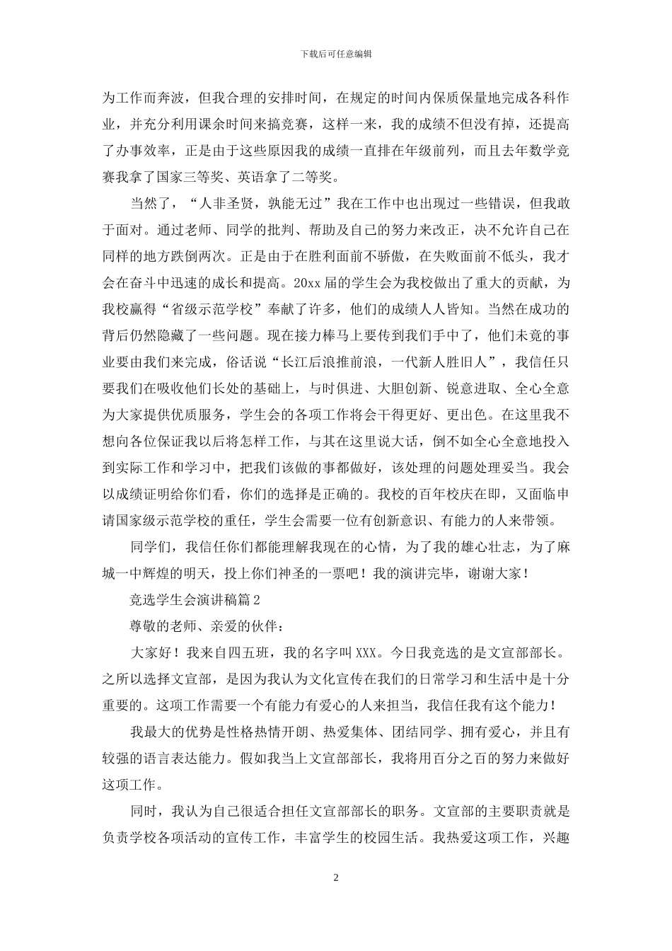 竞选学生会演讲稿模板集锦8篇_第2页