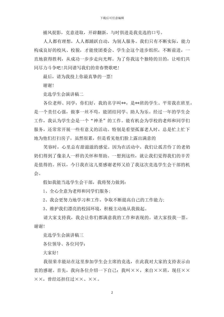 竞选学生会演讲稿范文_第2页