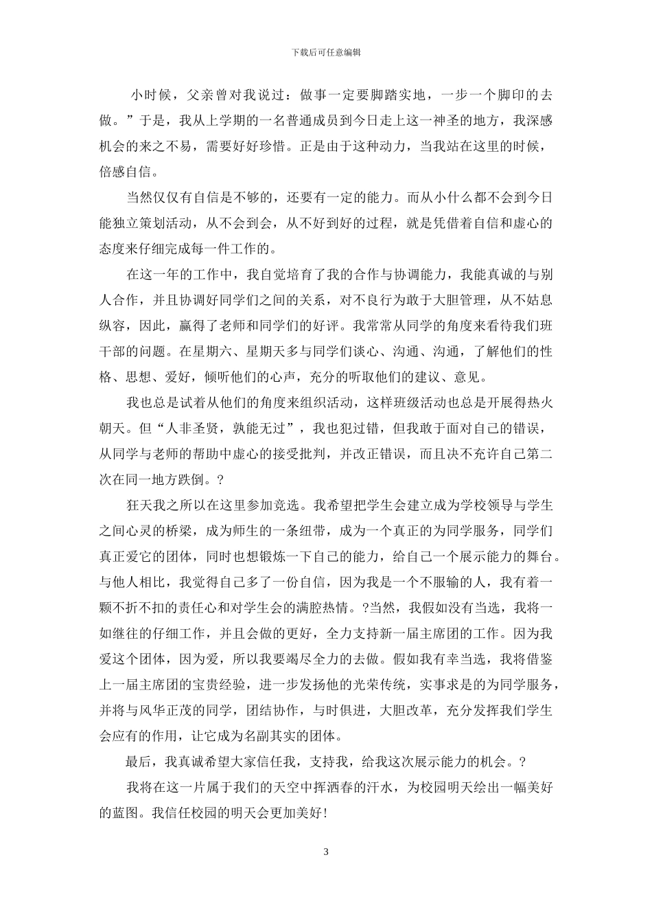 竞选学生会演讲稿范文_第3页