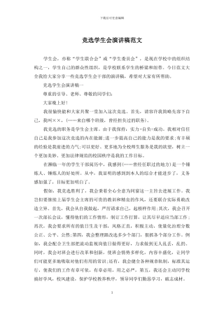 竞选学生会演讲稿范文