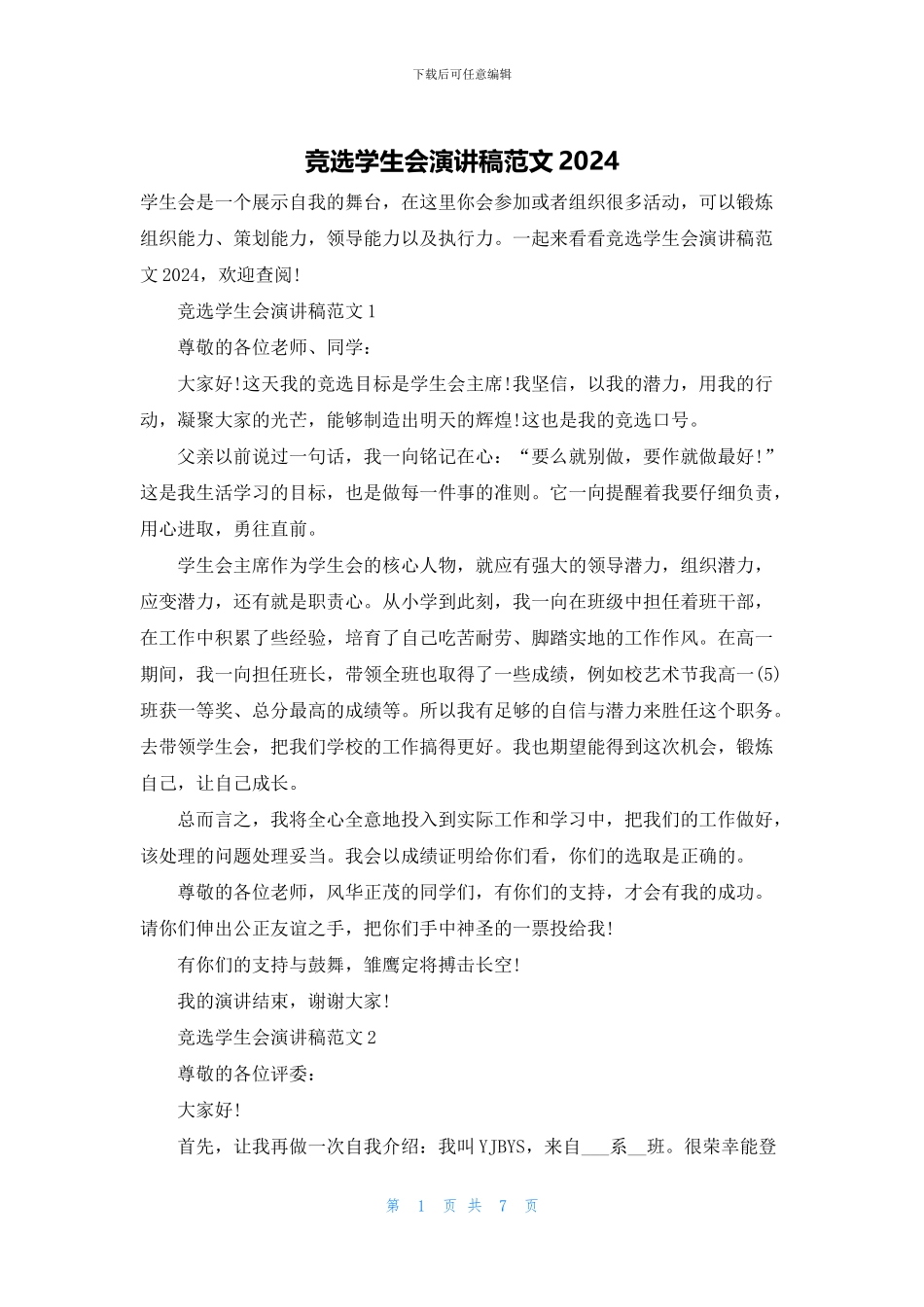 竞选学生会演讲稿范文2024_第1页