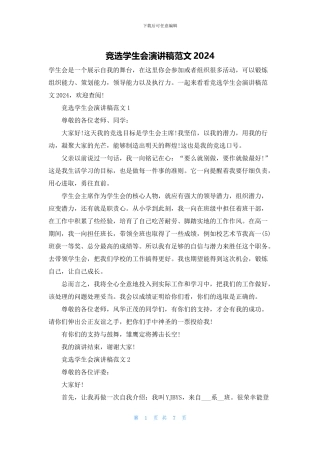 竞选学生会演讲稿范文2024