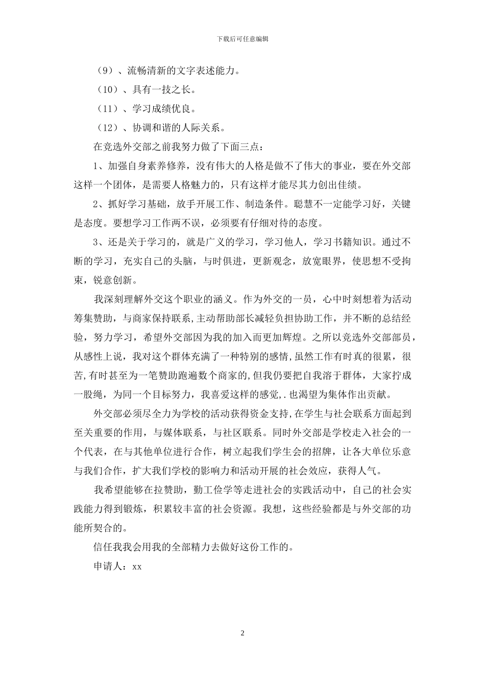 竞选学生会外交部申请书_第2页