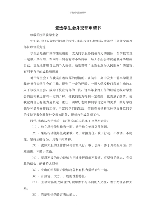 竞选学生会外交部申请书