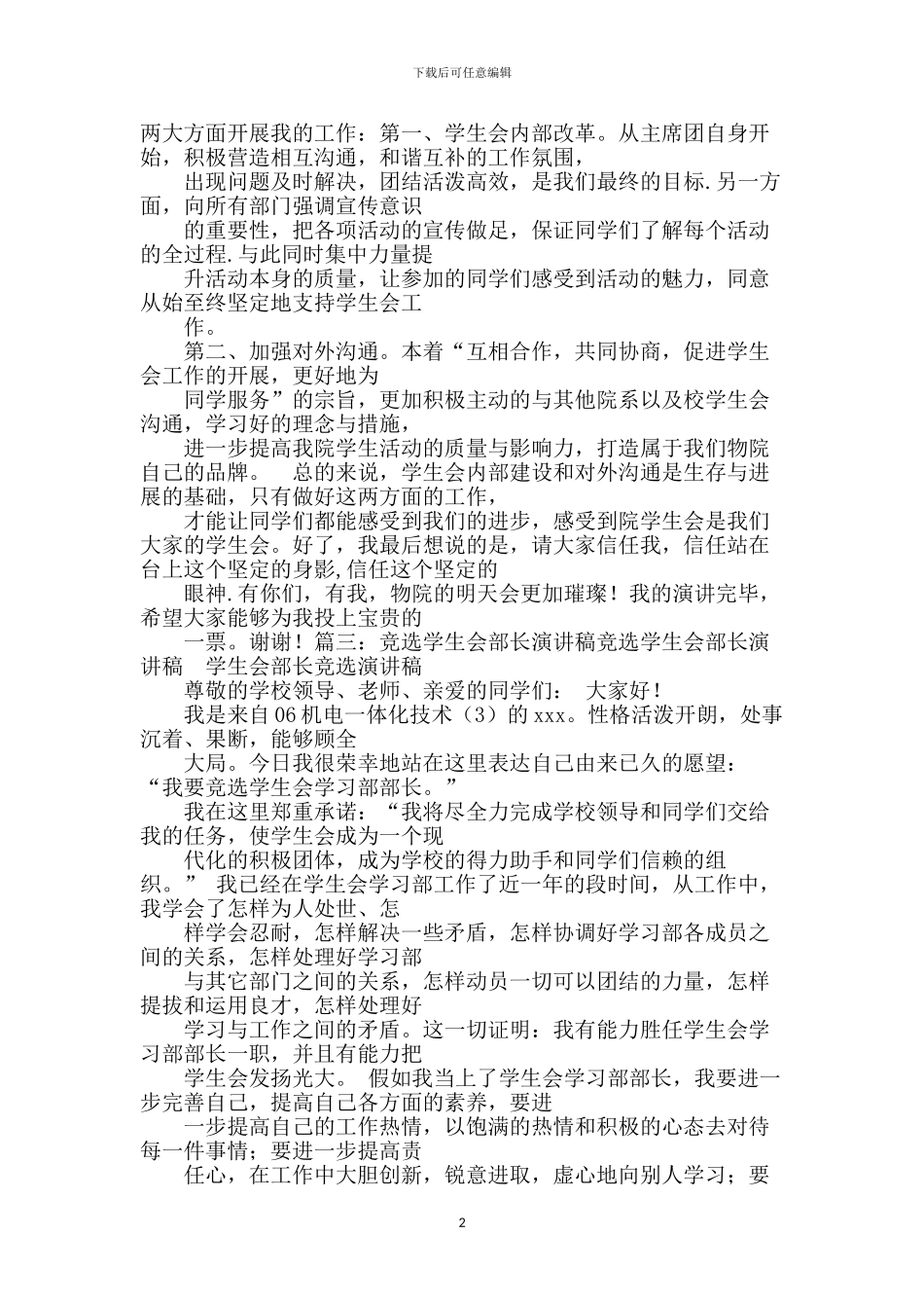 竞选学生会学习部委员的演讲稿_第2页