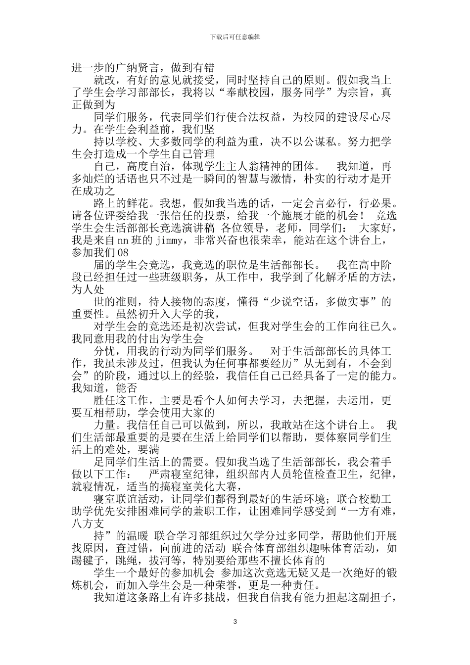 竞选学生会学习部委员的演讲稿_第3页