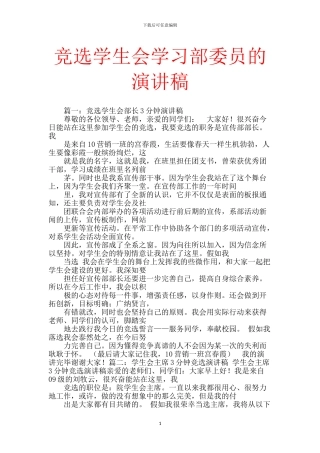 竞选学生会学习部委员的演讲稿