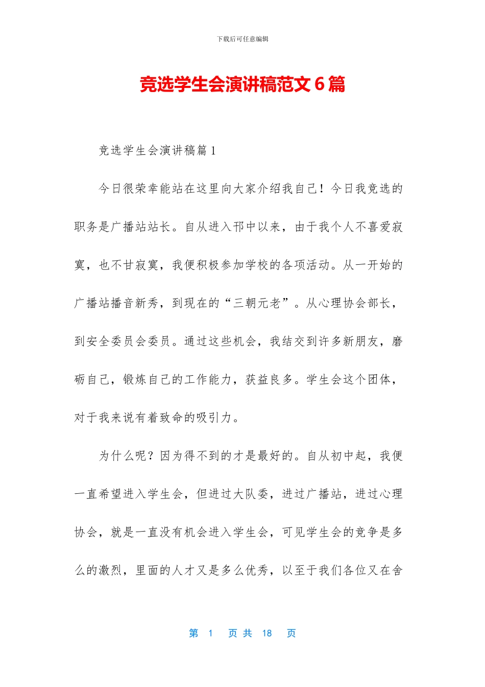 竞选学生会演讲稿范文6篇_第1页