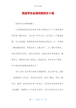 竞选学生会演讲稿范文6篇