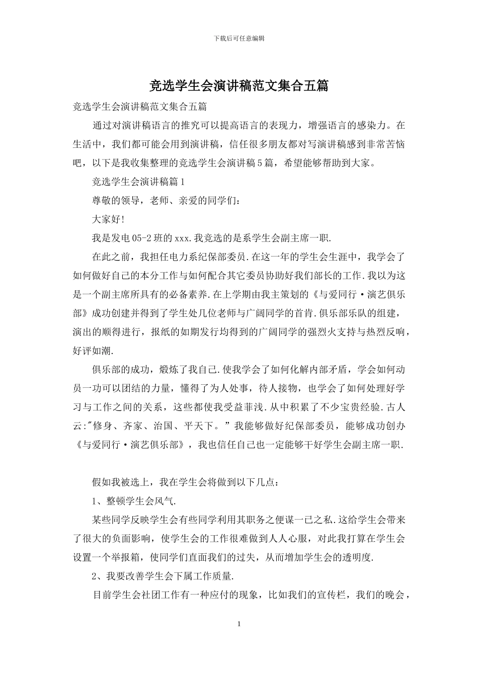 竞选学生会演讲稿范文集合五篇_第1页