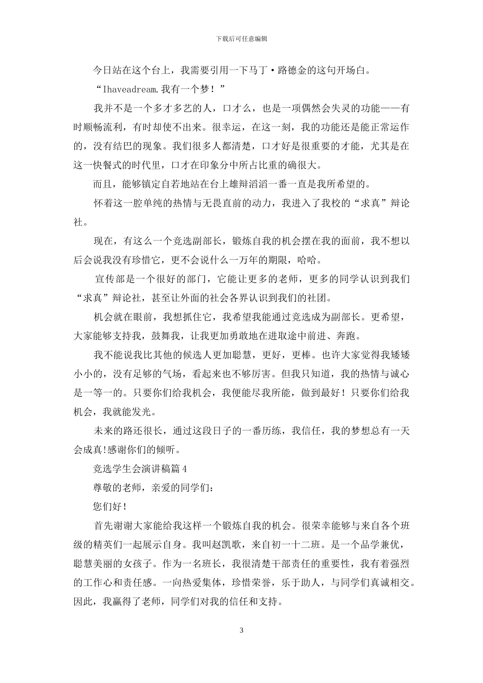竞选学生会演讲稿范文集合五篇_第3页