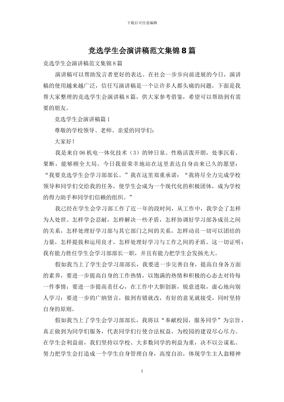 竞选学生会演讲稿范文集锦8篇_第1页