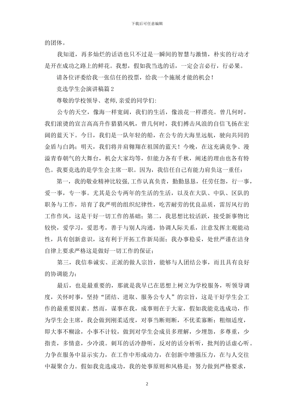 竞选学生会演讲稿范文集锦8篇_第2页
