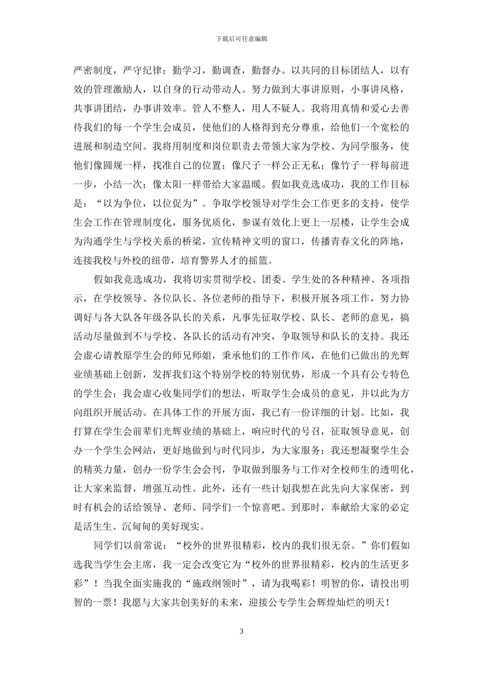 竞选学生会演讲稿范文集锦8篇_第3页