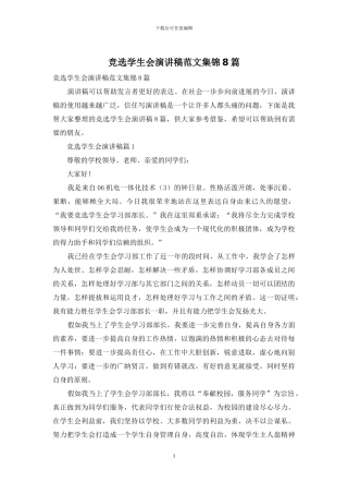 竞选学生会演讲稿范文集锦8篇
