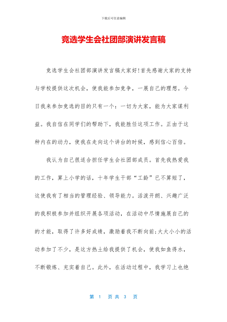 竞选学生会社团部演讲发言稿_第1页