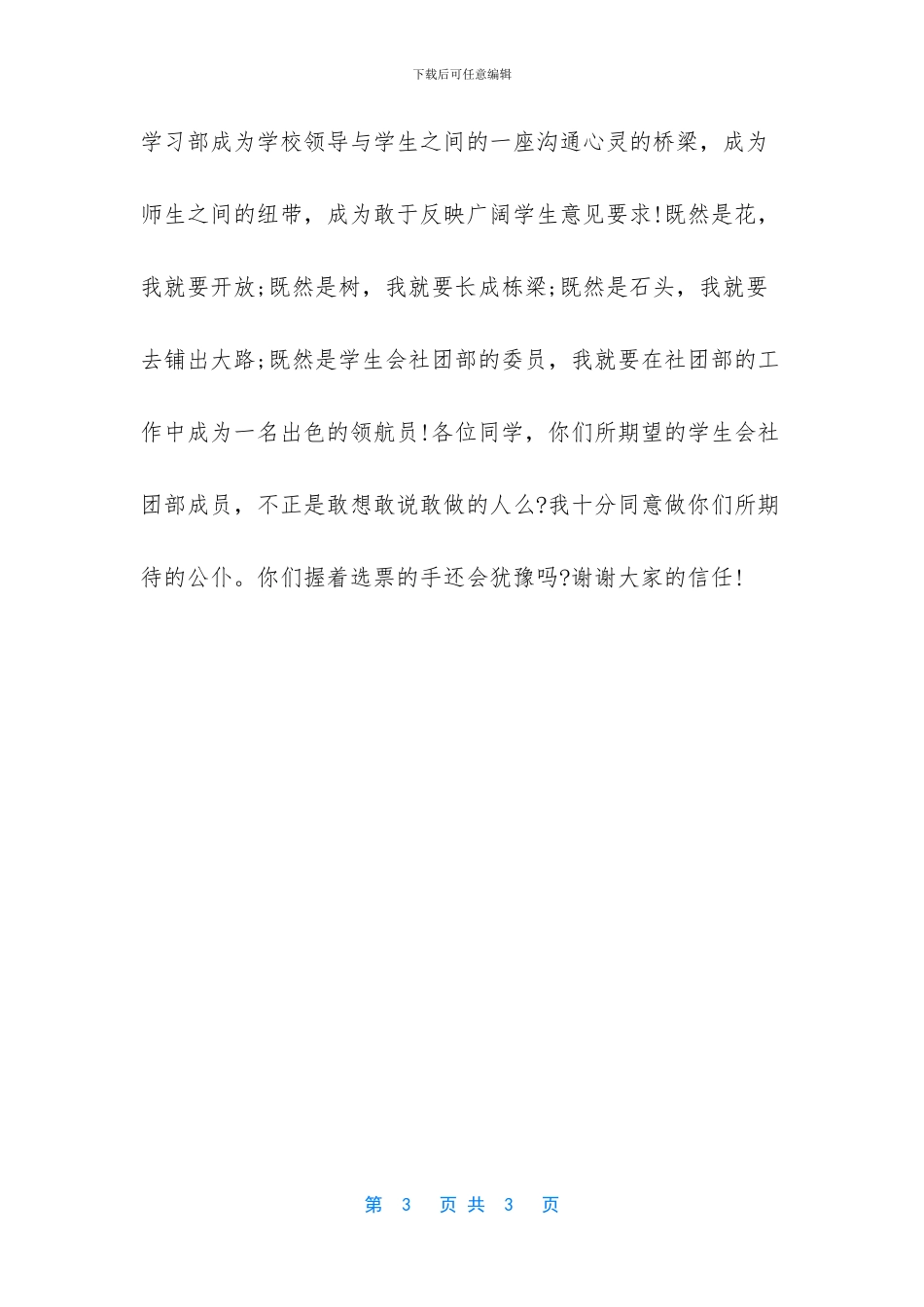 竞选学生会社团部演讲发言稿_第3页