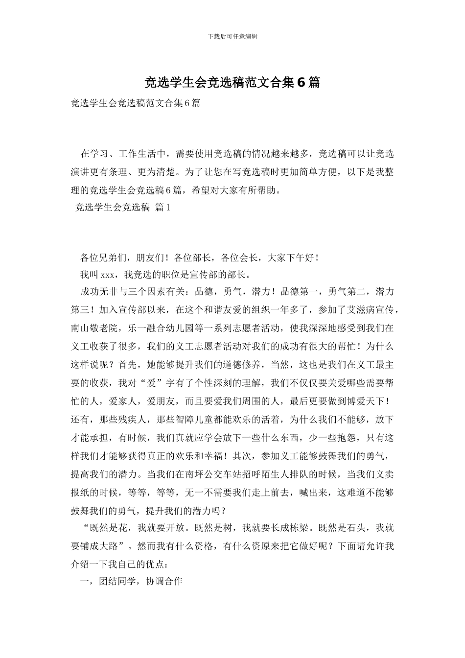 竞选学生会竞选稿范文合集6篇_第1页