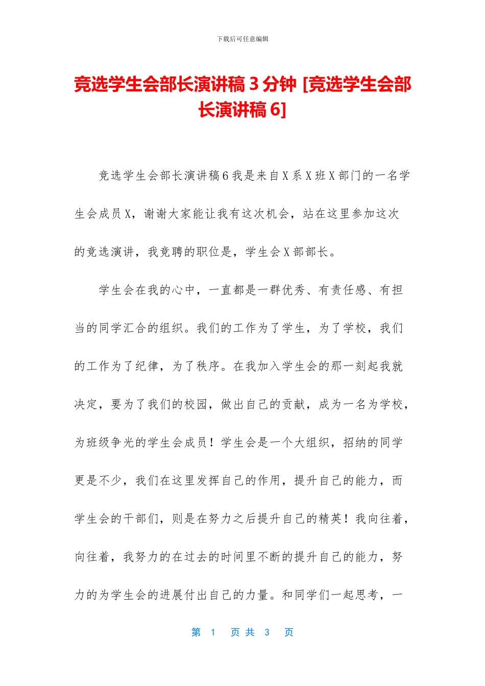 竞选学生会部长演讲稿3分钟_第1页