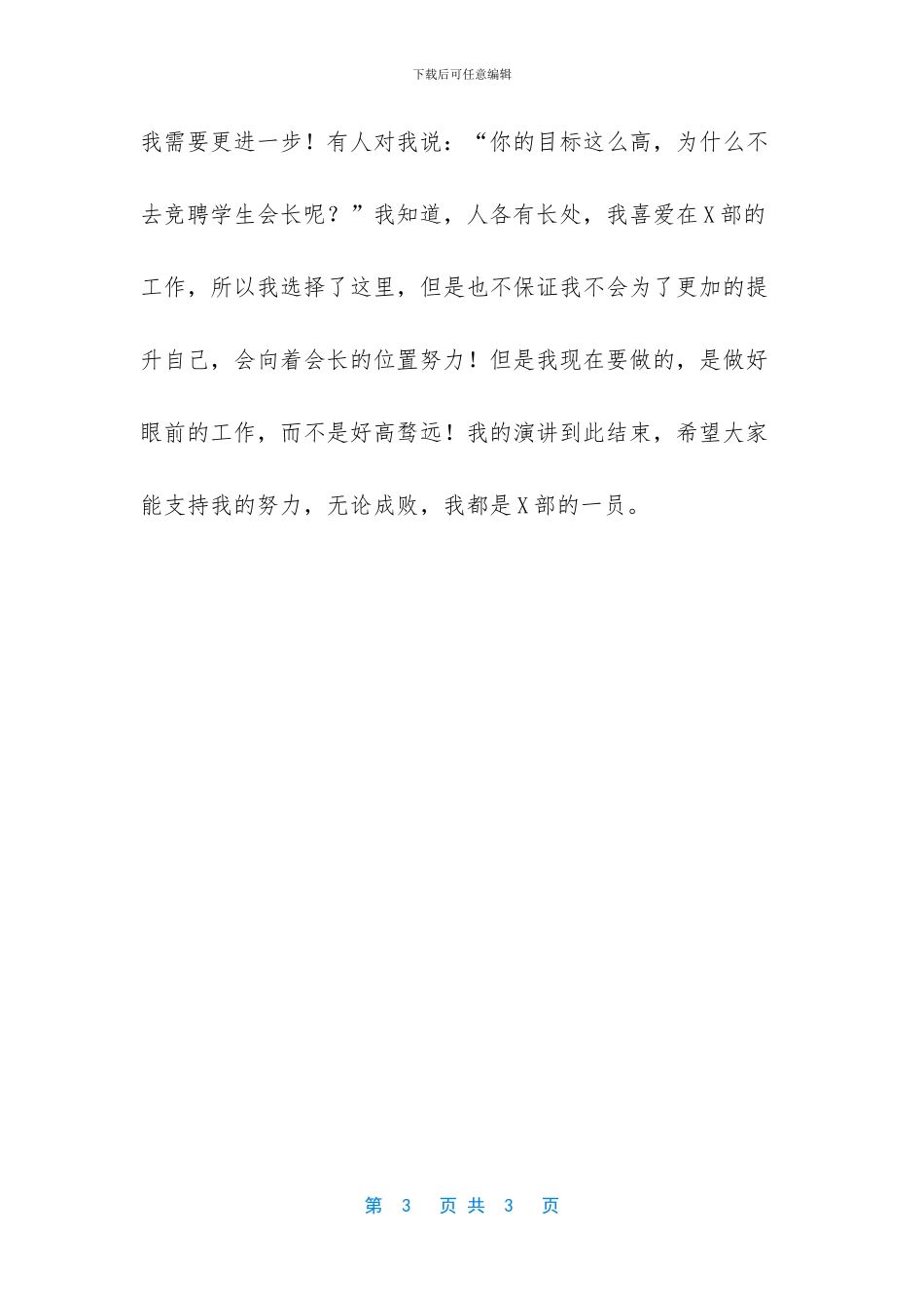 竞选学生会部长演讲稿3分钟_第3页