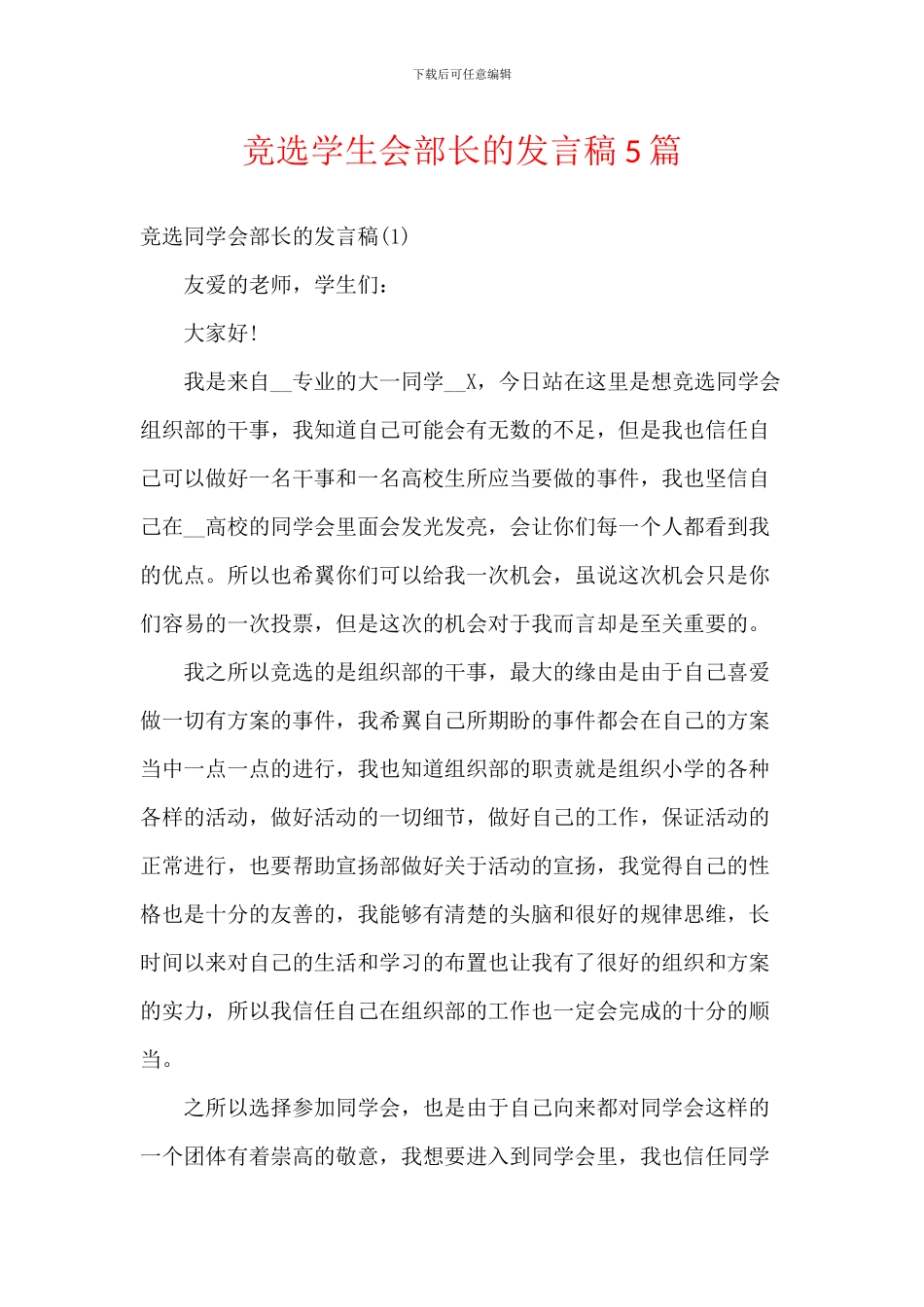 竞选学生会部长的发言稿5篇_第1页