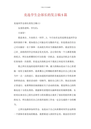 竞选学生会部长的发言稿5篇