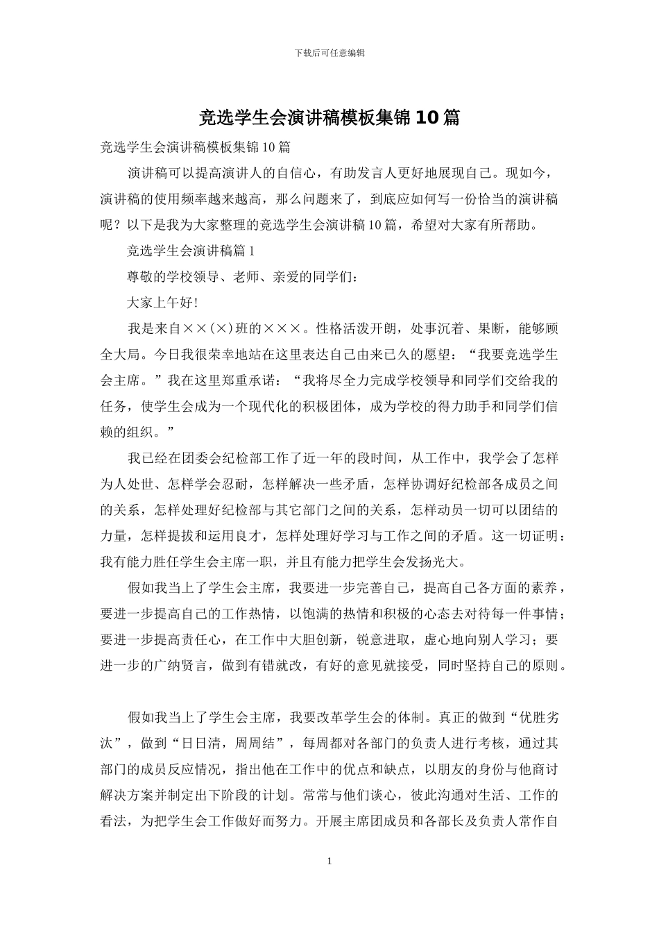 竞选学生会演讲稿模板集锦10篇_第1页