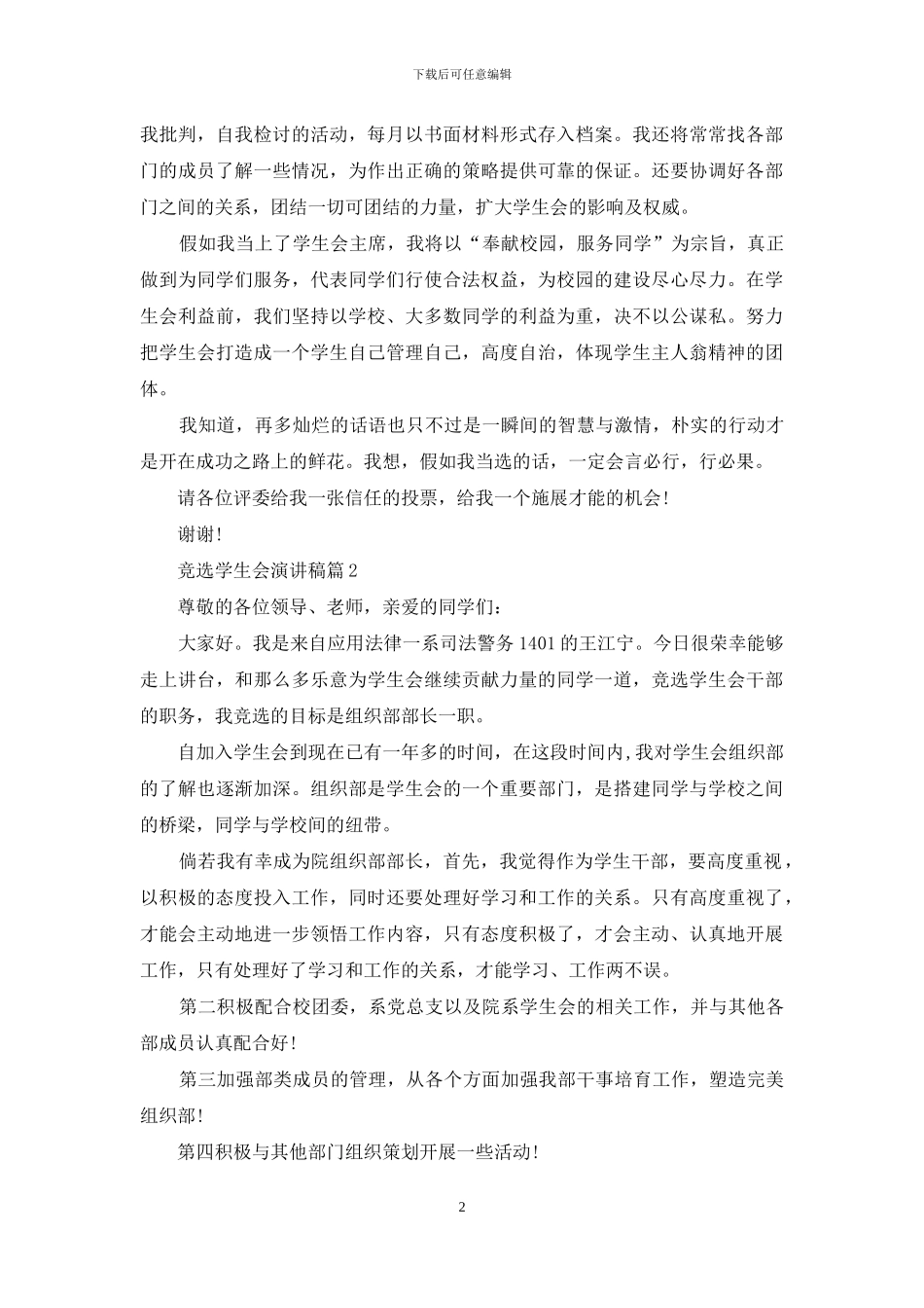 竞选学生会演讲稿模板集锦10篇_第2页