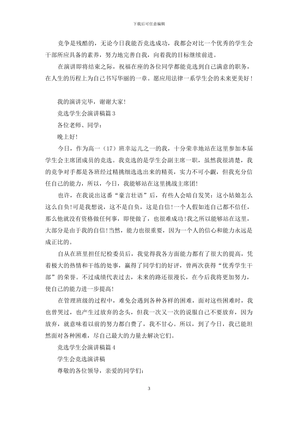 竞选学生会演讲稿模板集锦10篇_第3页
