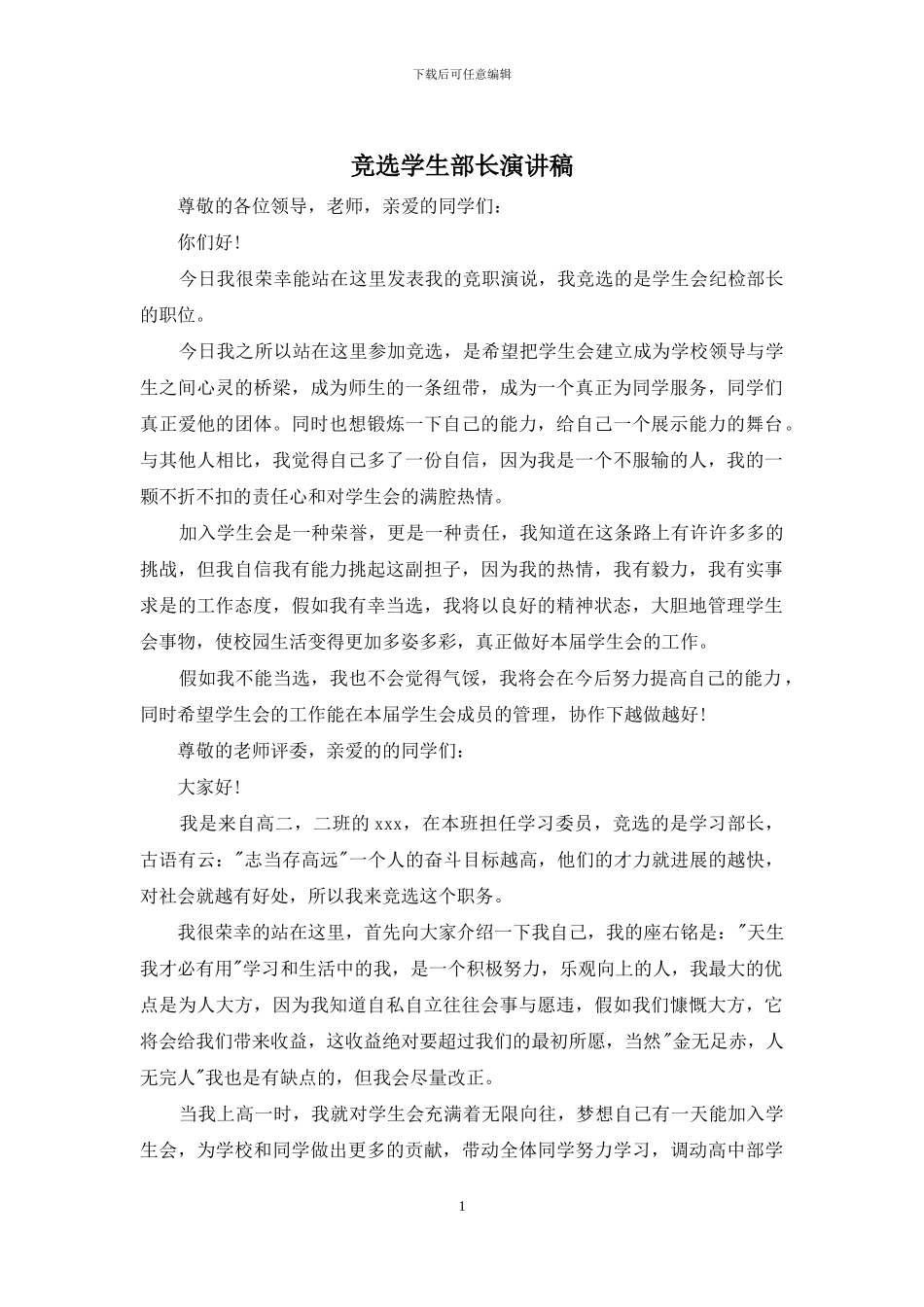 竞选学生部长演讲稿_第1页
