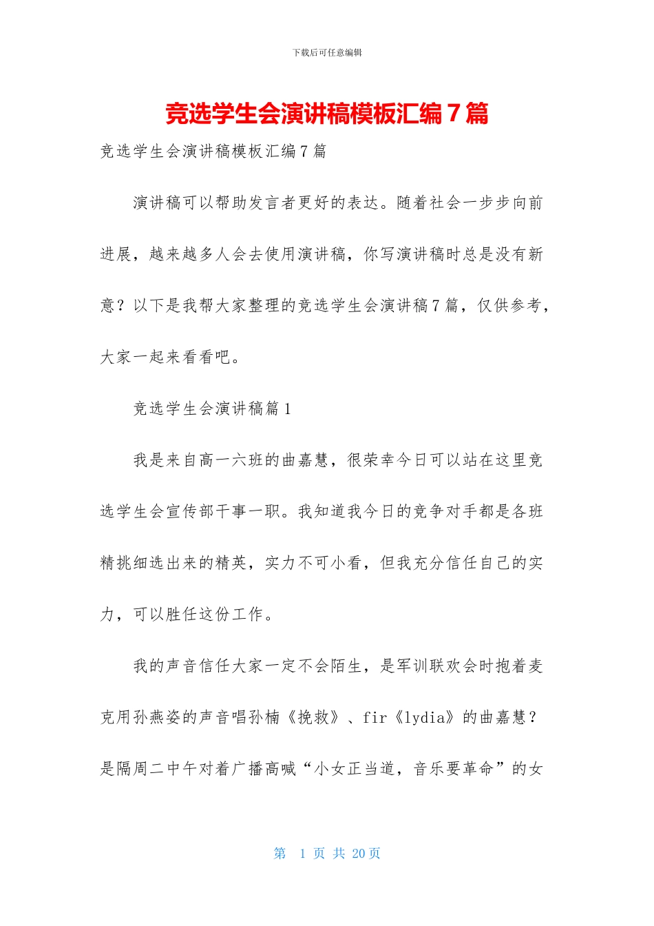 竞选学生会演讲稿模板汇编7篇_第1页