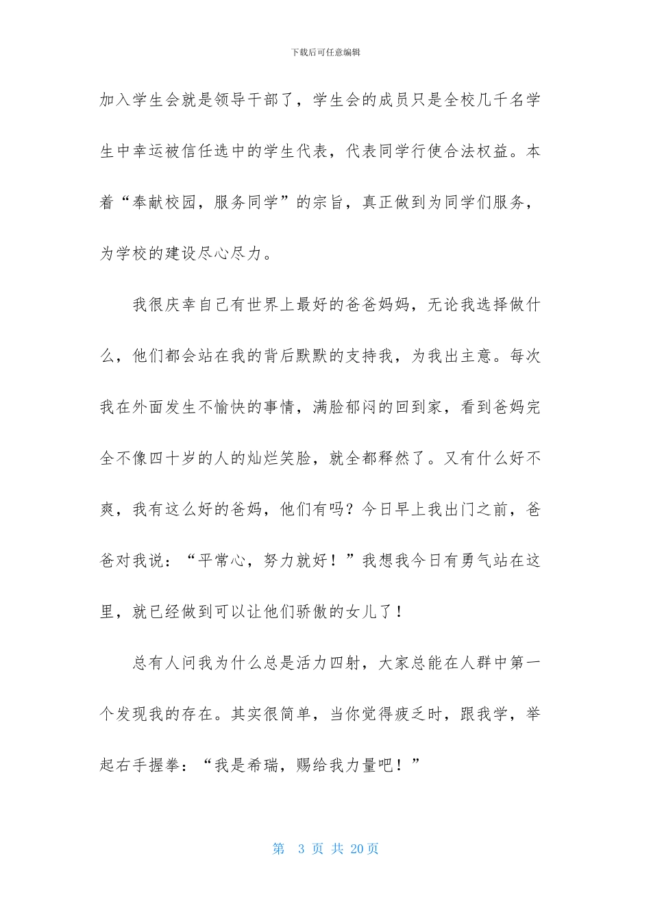 竞选学生会演讲稿模板汇编7篇_第3页