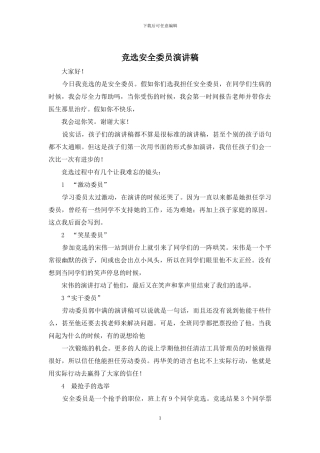 竞选安全委员演讲稿