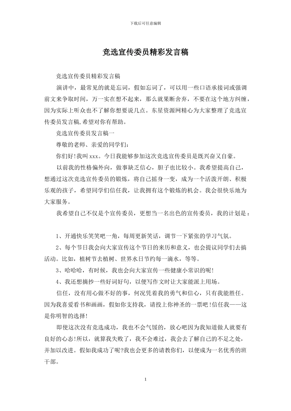 竞选宣传委员精彩发言稿_第1页