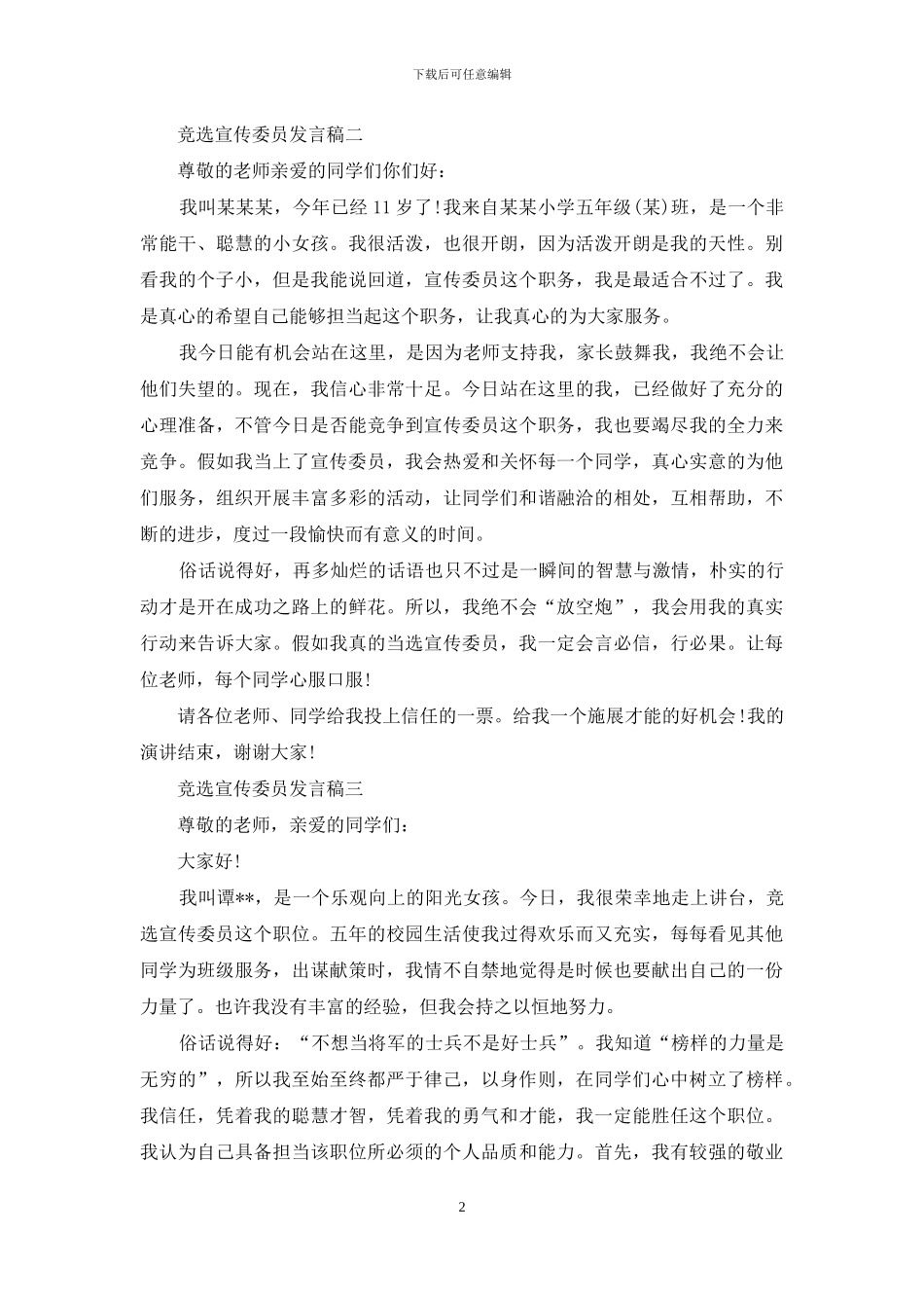 竞选宣传委员精彩发言稿_第2页