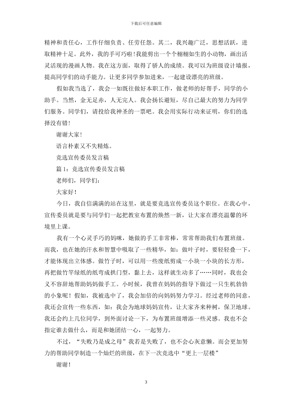 竞选宣传委员精彩发言稿_第3页