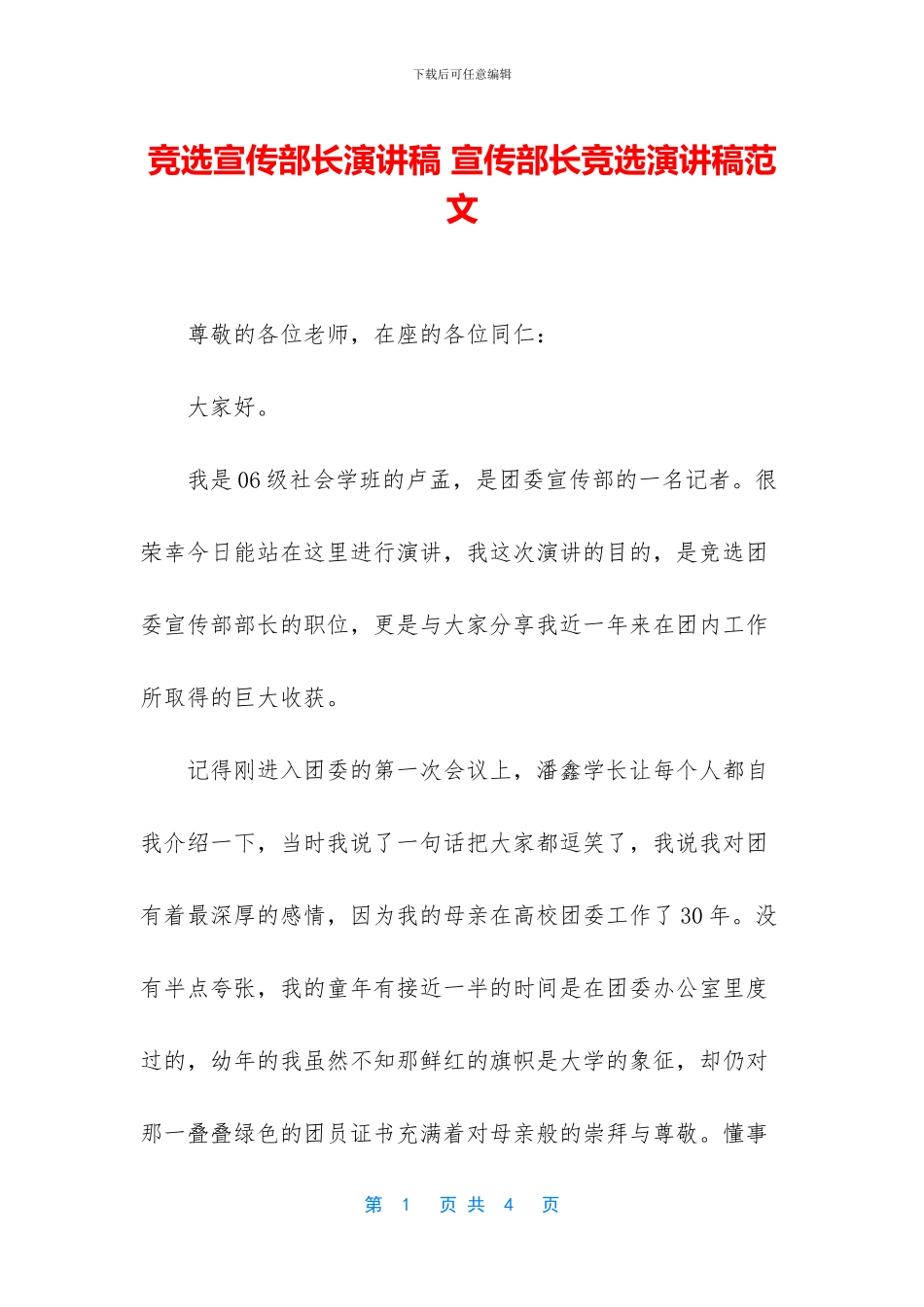 竞选宣传部长演讲稿_第1页