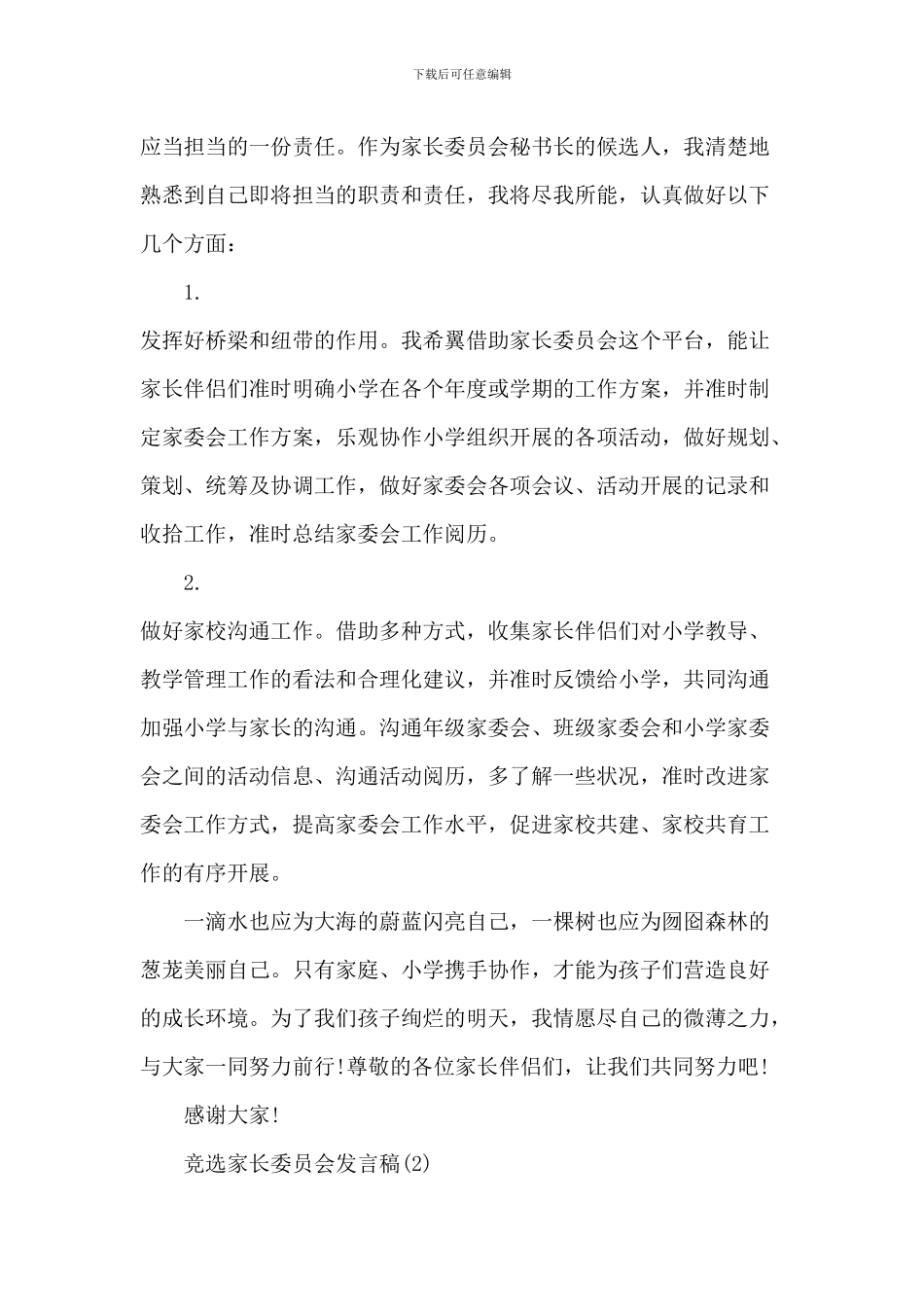 竞选家长委员会发言稿5篇_第2页