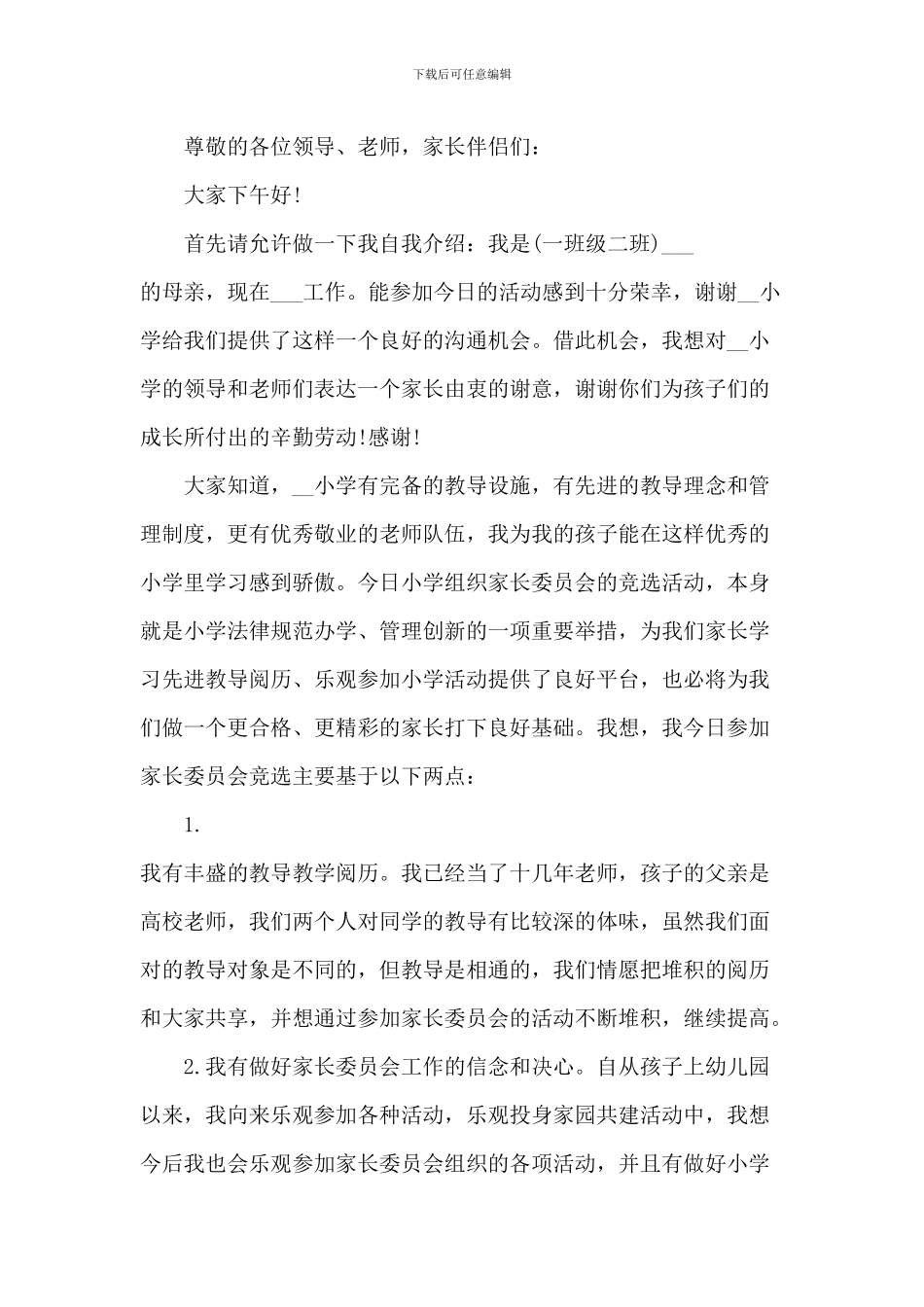 竞选家长委员会发言稿5篇_第3页