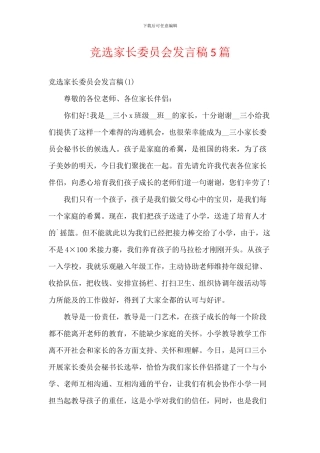 竞选家长委员会发言稿5篇