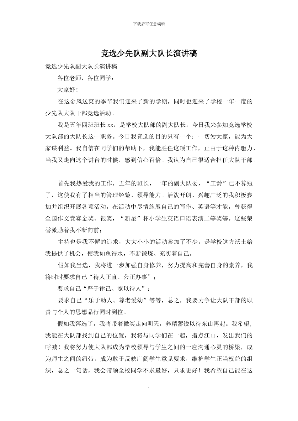 竞选少先队副大队长演讲稿_第1页
