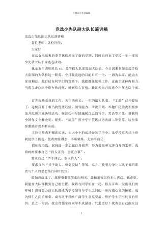 竞选少先队副大队长演讲稿