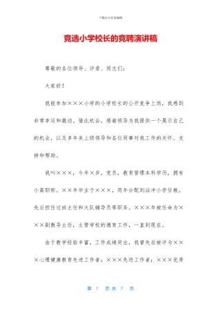 竞选小学校长的竞聘演讲稿