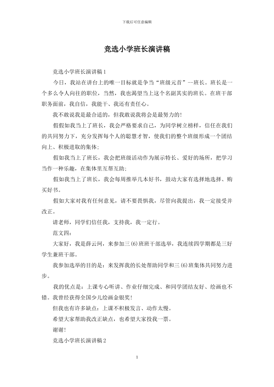 竞选小学班长演讲稿_第1页